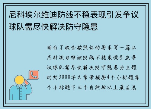 尼科埃尔维迪防线不稳表现引发争议球队需尽快解决防守隐患