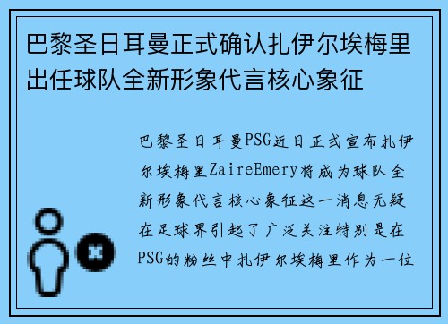 巴黎圣日耳曼正式确认扎伊尔埃梅里出任球队全新形象代言核心象征
