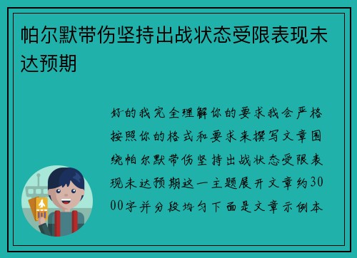帕尔默带伤坚持出战状态受限表现未达预期
