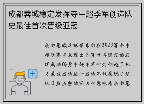成都蓉城稳定发挥夺中超季军创造队史最佳首次晋级亚冠