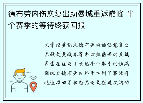 德布劳内伤愈复出助曼城重返巅峰 半个赛季的等待终获回报