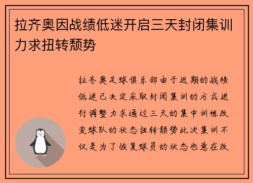 拉齐奥因战绩低迷开启三天封闭集训力求扭转颓势