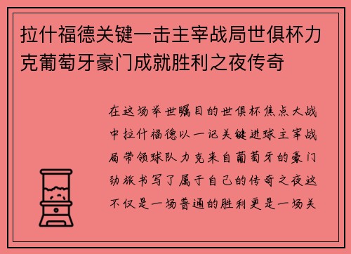 拉什福德关键一击主宰战局世俱杯力克葡萄牙豪门成就胜利之夜传奇