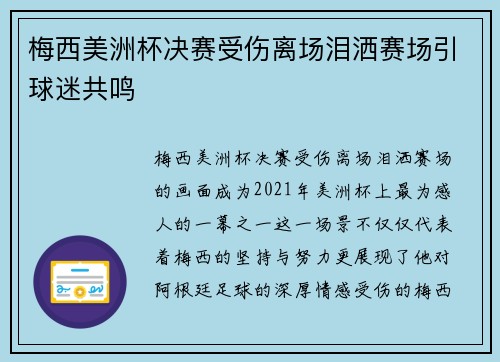 梅西美洲杯决赛受伤离场泪洒赛场引球迷共鸣