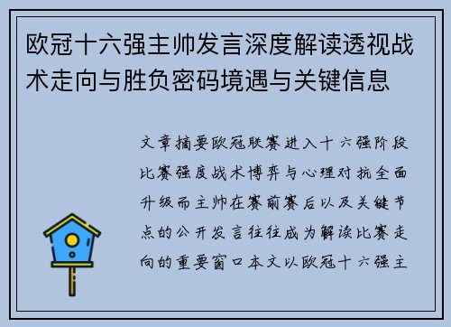 欧冠十六强主帅发言深度解读透视战术走向与胜负密码境遇与关键信息