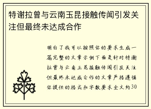 特谢拉曾与云南玉昆接触传闻引发关注但最终未达成合作