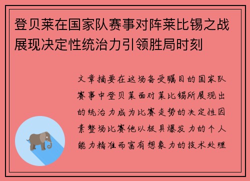 登贝莱在国家队赛事对阵莱比锡之战展现决定性统治力引领胜局时刻