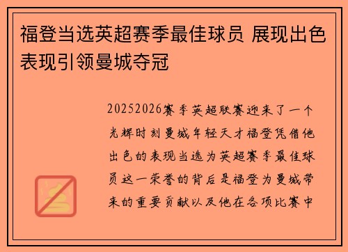 福登当选英超赛季最佳球员 展现出色表现引领曼城夺冠