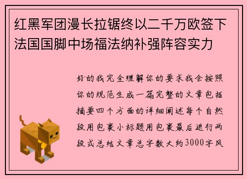 红黑军团漫长拉锯终以二千万欧签下法国国脚中场福法纳补强阵容实力