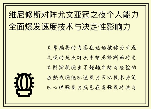 维尼修斯对阵尤文亚冠之夜个人能力全面爆发速度技术与决定性影响力