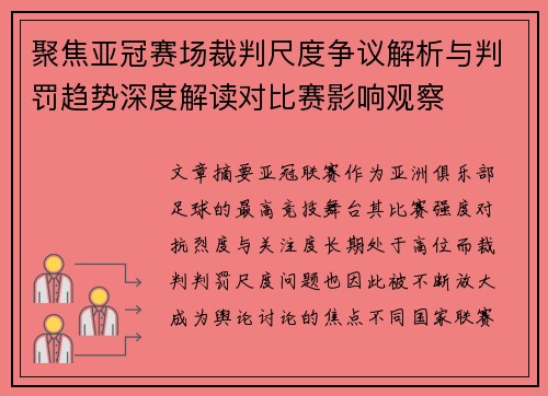 聚焦亚冠赛场裁判尺度争议解析与判罚趋势深度解读对比赛影响观察