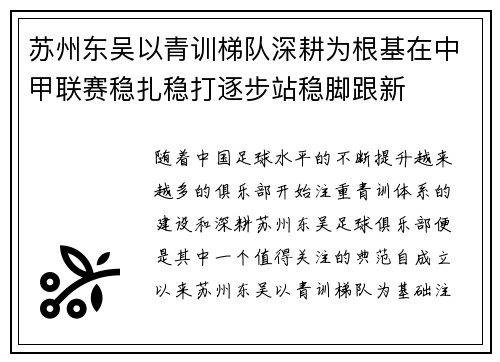 苏州东吴以青训梯队深耕为根基在中甲联赛稳扎稳打逐步站稳脚跟新