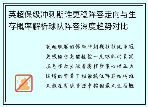 英超保级冲刺期谁更稳阵容走向与生存概率解析球队阵容深度趋势对比