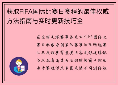 获取FIFA国际比赛日赛程的最佳权威方法指南与实时更新技巧全