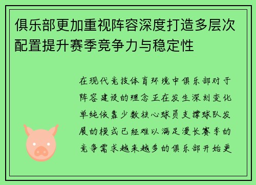 俱乐部更加重视阵容深度打造多层次配置提升赛季竞争力与稳定性